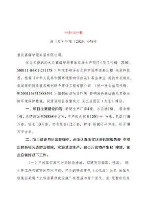 重庆市建设项目环境影响评价文件批准书.docx