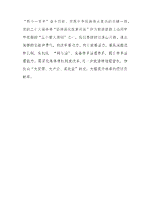 （4篇）林业局林草局领导干部2023第二批主题教育心得体会研讨发言材料.docx