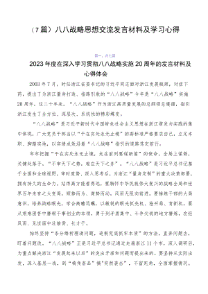 （7篇）八八战略思想交流发言材料及学习心得.docx