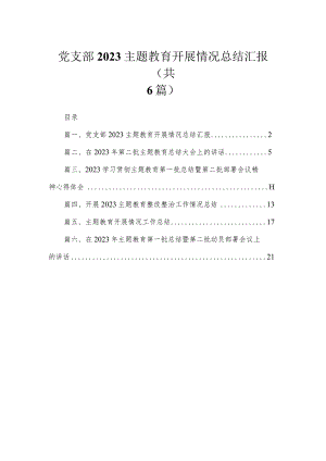 党支部专题开展情况总结汇报六篇(最新精选).docx
