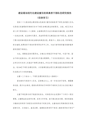 建设堪当现代化建设重任的高素质干部队伍研究报告.docx