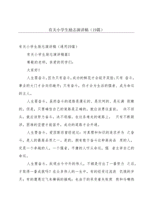 有关小学生励志演讲稿（19篇）.docx