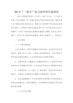 XX乡“一把手”权力清单和负面清单.docx