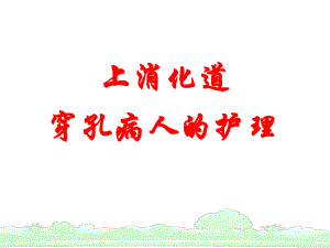 上消化道穿孔病人的护理.ppt