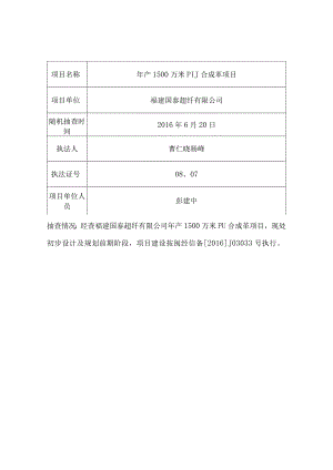 福鼎市经信局审批事项随机抽查记录表.docx