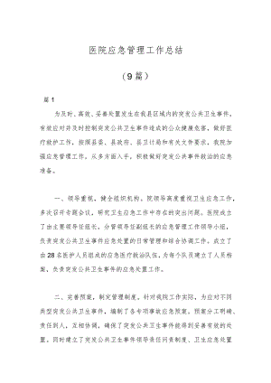 （9篇）医院应急管理工作总结.docx