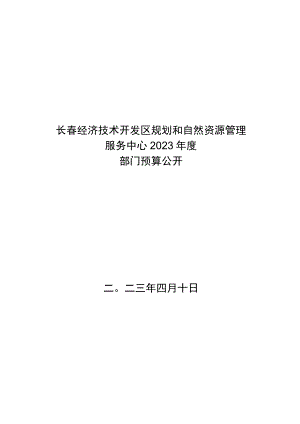 长春经济技术开发区规划和自然资源管理服务中心2023年度.docx