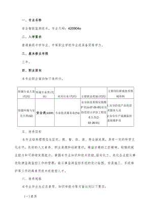 重庆安全技术职业学院安全智能监测技术专业人才培养方案.docx