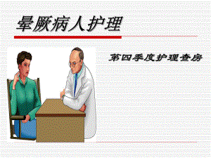 第四季度护理查房及疑难危重病例讨论.ppt