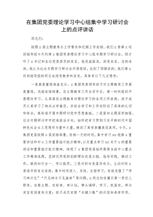 指导组在主题教育中心组集中学习研讨会上的点评讲话材料.docx