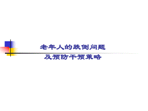 【精品文档】老人的跌倒问题及预防干预策略.ppt