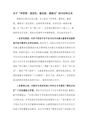 关于“学思想、强党性、重实践、建新功”研讨材料文本.docx