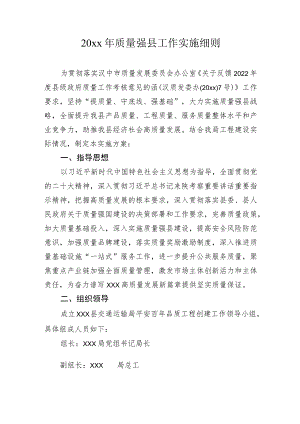 20xx年质量强县工作实施细则.docx