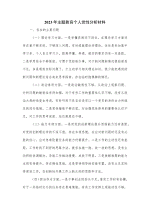 2023年主题教育个人党性分析材料.docx