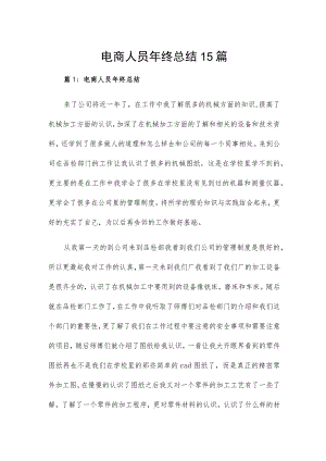 电商人员年终总结15篇.docx