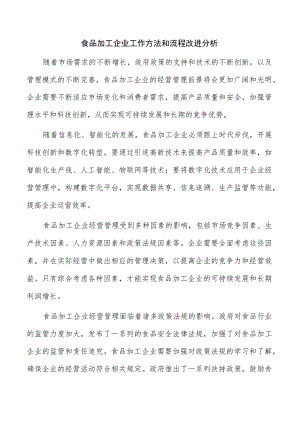 食品加工企业工作方法和流程改进分析.docx