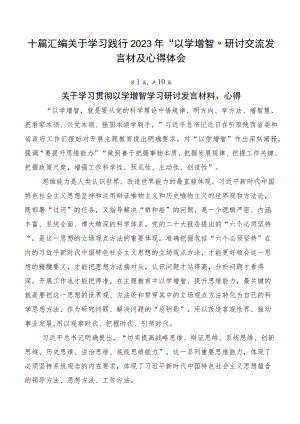 十篇汇编关于学习践行2023年“以学增智”研讨交流发言材及心得体会.docx