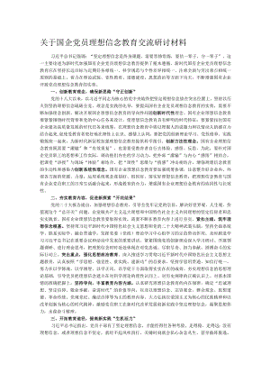 关于国企党员理想信念教育交流研讨材料.docx