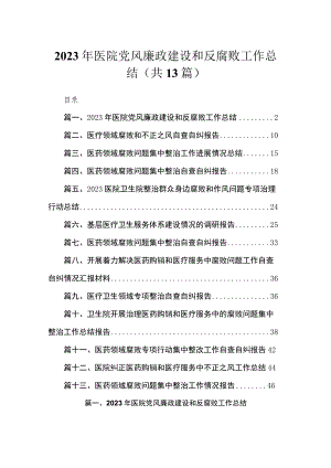 2023年医院党风廉政建设和反腐败工作总结13篇供参考.docx
