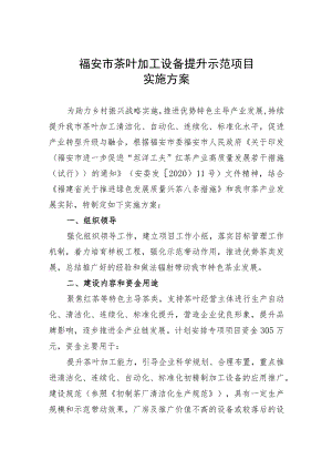 福安市茶叶加工设备提升示范项目实施方案.docx