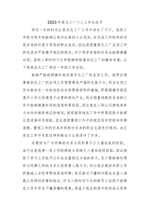 2023年度化工厂个人工作总结7.docx