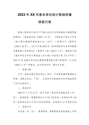 2023年XX市基本单位统计数据质量核查方案.docx