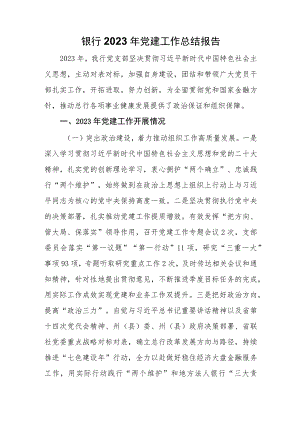 银行2023年党建工作总结报告.docx
