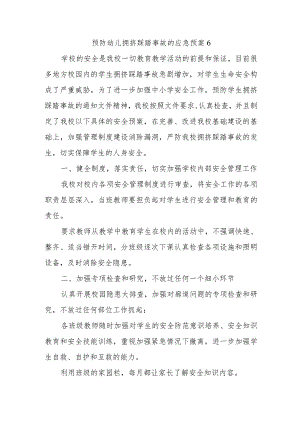 预防幼儿拥挤踩踏事故的应急预案6.docx