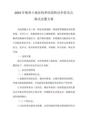 2023年集体土地征收和房屋拆迁补偿及公寓式安置方案.docx