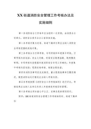 XX街道消防安全管理工作考核办法及实施细则.docx