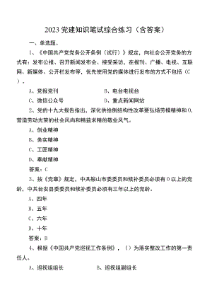 2023党建知识笔试综合练习（含答案）.docx