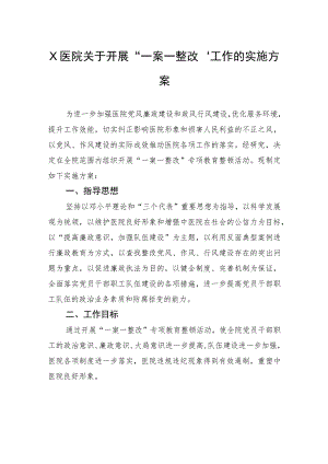 X医院关于开展“一案一整改”工作的实施方案.docx