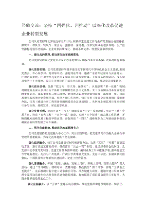 经验交流：坚持“四强化、四推动”以深化改革促进企业转型发展.docx