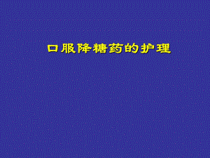 【精品PPT】口服降糖药的护理.ppt