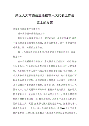 某区人大常委会主任在市人大代表工作会议上的发言.docx