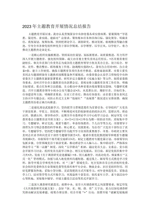 2023年主题教育开展情况总结报告.docx