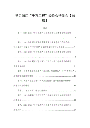 学习浙江“千万工程”经验心得体会【10篇】.docx