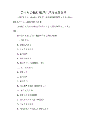 公司对公银行账户开户流程及资料.docx