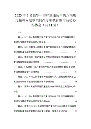 2023年6名领导干部严重违反中央八项规定精神问题以案促改专项教育整治活动心得体会（共11篇）.docx