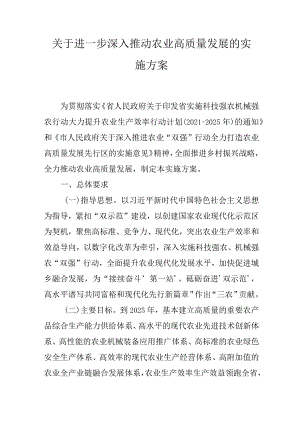 关于进一步深入推动农业高质量发展的实施方案.docx