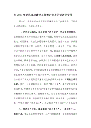 在2023年党风廉政建设工作推进会上的讲话范文稿.docx