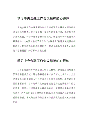 学习2023年中央金融工作会议精神的心得体会分享交流27篇.docx