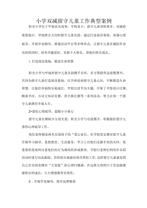 小学双减留守儿童工作典型案例.docx