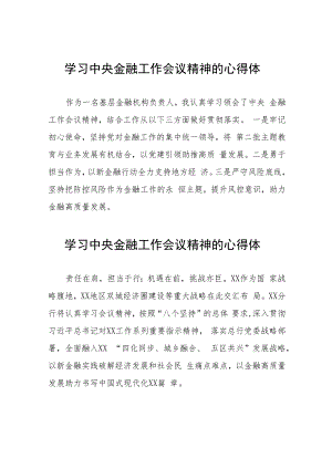 金融机构学习2023年中央金融工作会议精神的心得体会27篇.docx