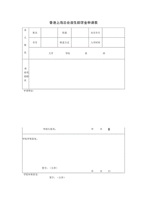 香港上海总会浚生助学金申请表.docx