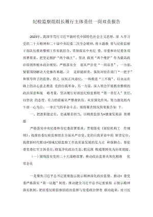 纪检监察组组长履行主体责任一岗双责报告(2篇).docx
