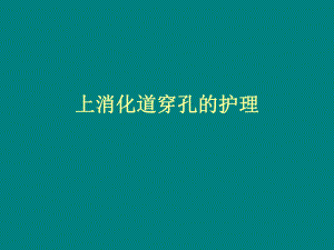 上消化道穿孔的护理.ppt