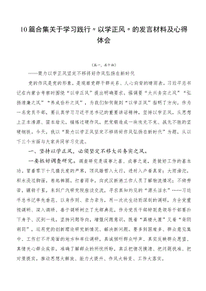 10篇合集关于学习践行“以学正风”的发言材料及心得体会.docx