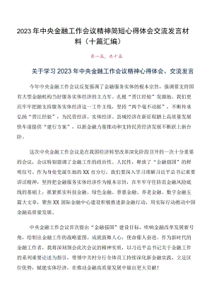 2023年中央金融工作会议精神简短心得体会交流发言材料（十篇汇编）.docx