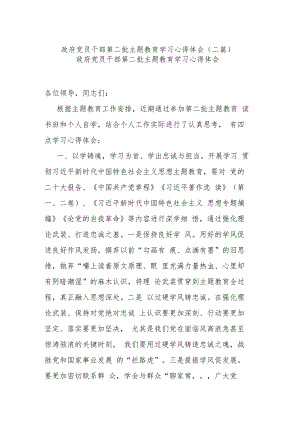 政府党员干部第二批主题教育学习心得体会(二篇).docx